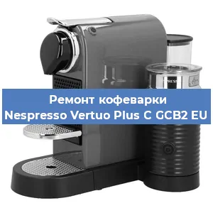 Чистка кофемашины Nespresso Vertuo Plus C GCB2 EU от накипи в Краснодаре